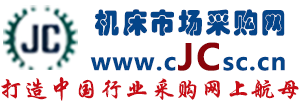 机床市场采购网
